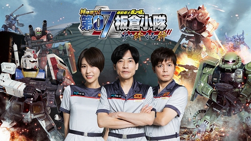 画像ギャラリー No.001のサムネイル画像 / 「機動戦士ガンダム 戦場の絆」を紹介するテレビ番組“第07板倉小隊”が4年ぶりに復活。テレビ東京で11月3日26:35より全8回を放送
