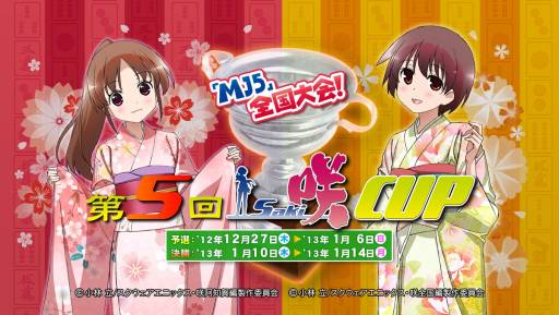 画像ギャラリー No.001のサムネイル画像 / 「MJ5」全国大会「第5回咲-Saki-CUP」の予選を12月27日から開催