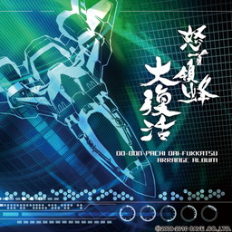 画像ギャラリー No.004のサムネイル画像 / 「デススマイルズ」や「怒首領蜂大復活」などのアレンジアルバムが配信開始