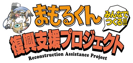 画像ギャラリー No.001のサムネイル画像 / 「まもるくん」復興支援プロジェクト第6弾が実施。ガンバリオンがイラスト提供