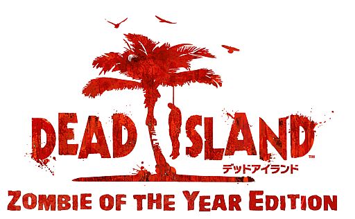 画像ギャラリー No.001のサムネイル画像 / 「Dead Island: Zombie of the Year Edition」,16日にニコ動で生実況放送