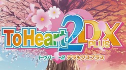 画像ギャラリー No.001のサムネイル画像 / モーションポートレートでタマ姉達が動く，揺れる，まばたく。「ToHeart2 DX PLUS」の最新プロモーションムービーが公式サイトで公開中