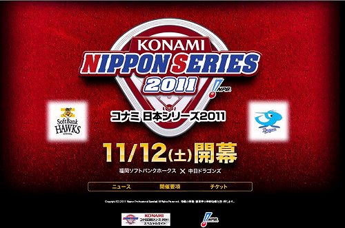 画像ギャラリー No.002のサムネイル画像 / 「コナミ日本シリーズ 2011」にファン投票“みんなで選ぶコナミ賞”創設