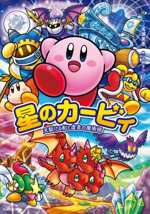 画像ギャラリー No.001のサムネイル画像 / 「星のカービィ Wii」のノベライズ単行本が4月27日にリリース。予約受付を開始