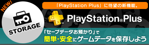画像ギャラリー No.001のサムネイル画像 / 【PR】「PlayStation Plus」に待望の新機能。「セーブデータお預かり」で簡単・安全にゲームデータを保存しよう