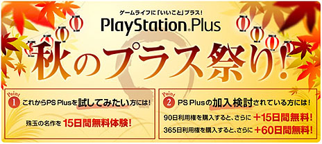 画像ギャラリー No.001のサムネイル画像 / 「PlayStation Plus」を15日間無料で利用できるなど,「秋のPS Plus祭り」が9月19日より開催。「GRAVITY DAZE」や「白騎士物語 −光と闇の覚醒−」が本日よりフリープレイに追加