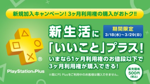 画像ギャラリー No.002のサムネイル画像 / PS Plusの新規加入キャンペーンが開始。3か月利用権が特別価格500円に
