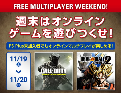 画像ギャラリー No.001のサムネイル画像 / PS4のオンラインマルチを無料で楽しめる“FREE MULTIPLAYER WEEKEND”が11月19〜20日に開催