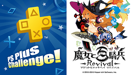 画像ギャラリー No.003のサムネイル画像 / PS Plus，6月のフリープレイは「Badland」「魔女と百騎兵 Revival」「密室のサクリファイス」。PS Plus7周年記念の5大企画も