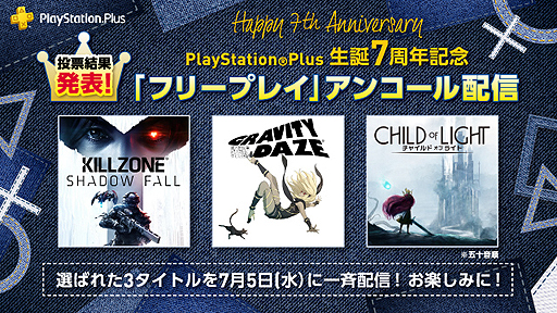 画像ギャラリー No.002のサムネイル画像 / PS Plus「『フリープレイ』アンコール配信投票」の結果が発表。「KILLZONE SHADOW FALL」「GRAVITY DAZE」「チャイルド オブ ライト」が配信へ