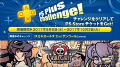 画像ギャラリー No.004のサムネイル画像 / PlayStation Plusの9月分コンテンツが公開。フリープレイ対象の「スカルガールズ 2ndアンコール」では1000円分のチケットが当たるチャンスも