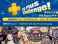 PlayStation Plusの9月分コンテンツが公開。フリープレイ対象の「スカルガールズ 2ndアンコール」では1000円分のチケットが当たるチャンスも