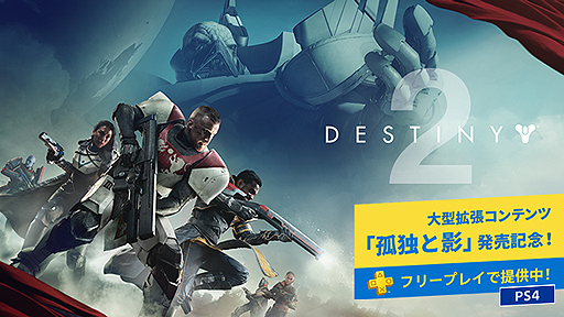 画像ギャラリー No.002のサムネイル画像 / 「Destiny 2」がフリープレイに本日登場。PS Plusの9月提供コンテンツが一部公開に