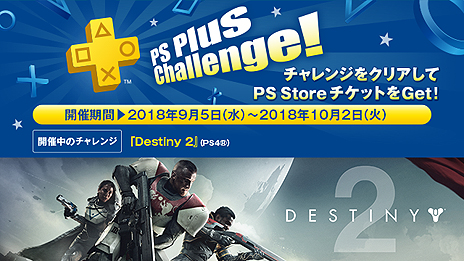 画像ギャラリー No.004のサムネイル画像 / フリープレイは「Destiny 2」など5作，ディスカウントでは「GOD OF WAR III」リマスター版が100円に。9月のPS Plus特典情報が公開