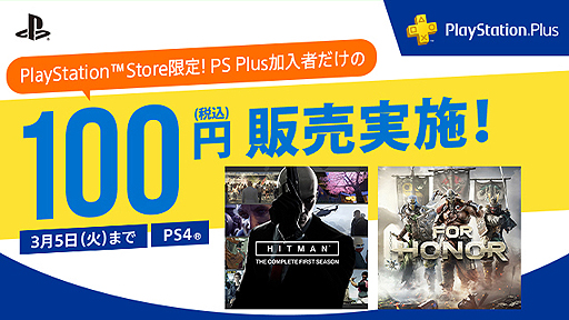 画像ギャラリー No.005のサムネイル画像 / 「HITMAN」「フォーオナー」の税込100円販売など,2月のPS Plus特典情報が一部公開。PS4「セーブデータお預かり」容量は100GBに