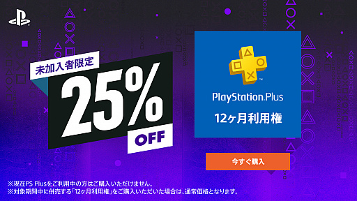 画像ギャラリー No.001のサムネイル画像 / PS Plus，未加入者限定で“12ヶ月利用権”が25％オフに。全ユーザーを対象にしたPS Now利用権のセールも