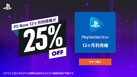 画像ギャラリー No.004のサムネイル画像 / PS Plus，未加入者限定で“12ヶ月利用権”が25％オフに。全ユーザーを対象にしたPS Now利用権のセールも