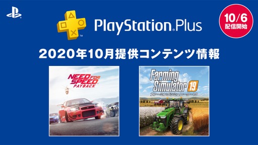 画像ギャラリー No.001のサムネイル画像 / PlayStation Plus,10月のフリープレイ対象は「Need for Speed Payback」と「ファーミングシミュレーター19」。10月6日より配信開始