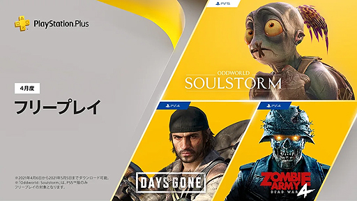画像ギャラリー No.008のサムネイル画像 / フリープレイは「Days Gone」「Zombie Army 4: Dead War」「Oddworld: Soulstorm」。4月のPS Plus特典情報が公開