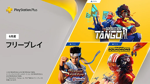 画像ギャラリー No.005のサムネイル画像 / フリープレイにPS4「バーチャファイター eスポーツ」も登場。6月のPS Plus特典情報が公開