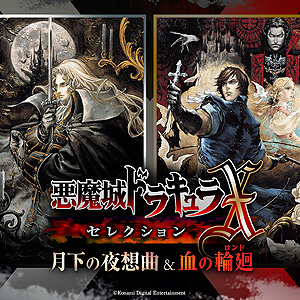 画像ギャラリー No.004のサムネイル画像 / フリープレイは「悪魔城ドラキュラX・セレクション 月下の夜想曲 ＆ 血の輪廻」など3タイトル。10月のPS Plus特典情報が公開