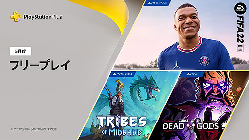画像ギャラリー No.002のサムネイル画像 / フリープレイは「FIFA 22」「Tribes of Midgard」「Curse of the Dead Gods」。5月のPS Plus特典情報