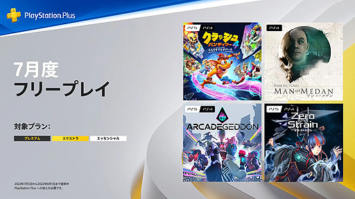 画像ギャラリー No.002のサムネイル画像 / フリープレイは「クラッシュ・バンディクー4 とんでもマルチバース」などの4タイトル。7月のPS Plus情報