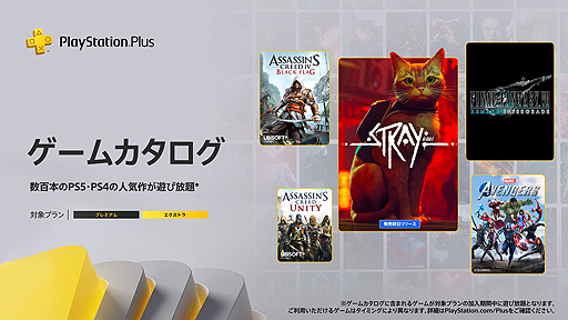 画像ギャラリー No.002のサムネイル画像 / ゲームカタログに「Stray」「FFVIIR INTERGRADE」など，クラシックスカタログに「勇なま：3D」などを追加へ。PS Plusの7月更新情報