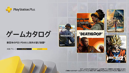 画像ギャラリー No.003のサムネイル画像 / フリープレイには「グラブルVS」などの3作品,ゲームカタログには「アサシン クリード オリジンズ」などが登場。9月のPS Plus情報