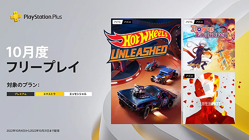 画像ギャラリー No.002のサムネイル画像 / フリープレイは「HOT WHEELS UNLEASHED」と「SUPERHOT」,「Rogue Explorer」の3タイトル。10月のPS Plus情報