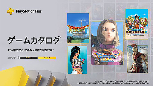 画像ギャラリー No.002のサムネイル画像 / 「ドラゴンクエスト」の“XI”や“ビルダーズ2”などのシリーズ5作品，「アサクリ」シリーズなど。10月のPS Plusゲーム/クラシックスカタログ情報
