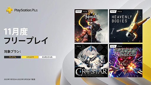 画像ギャラリー No.002のサムネイル画像 / フリープレイに「仁王2」や「CRYSTAR -クライスタ-」などの4タイトルが登場。11月のPS Plus情報