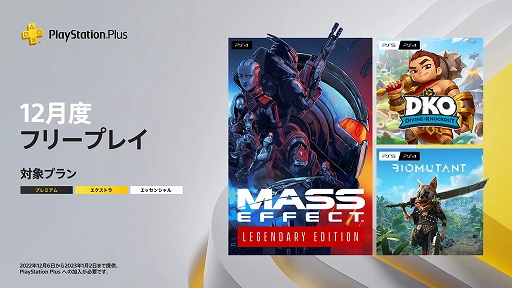画像ギャラリー No.001のサムネイル画像 / 「Mass Effect Legendary Edition」「バイオミュータント」「Divine Knockout(DKO)」が12月のPS Plusフリープレイに登場