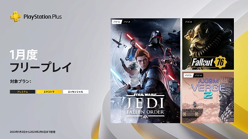 画像ギャラリー No.001のサムネイル画像 / 「STAR WARS ジェダイ:フォールン・オーダー」「Fallout 76」「Axiom Verge 2」が1月のPS Plusフリープレイに登場