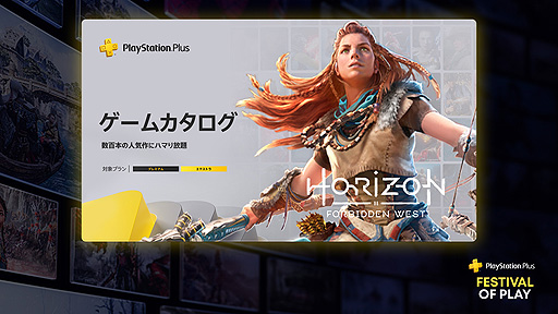 画像ギャラリー No.008のサムネイル画像 / PS Plus大型キャンペーン「Festival of Play」実施中。本日は“Horizon Forbidden West”を始めとした2月のゲームカタログ情報なども公開
