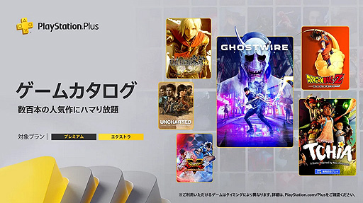 画像ギャラリー No.002のサムネイル画像 / ゲームカタログには「Ghostwire: Tokyo」「ドラゴンボール Z KAKAROT」などが登場する予定。3月のPS Plusアップデート情報