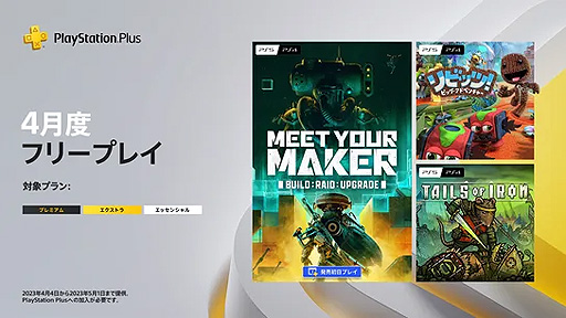 画像ギャラリー No.002のサムネイル画像 / フリープレイに“DbD”開発元の新作「Meet Your Maker」などの3タイトルが登場。4月のPS Plus情報