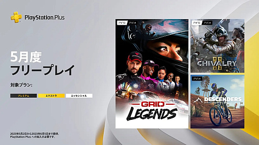 画像ギャラリー No.001のサムネイル画像 / フリープレイに「GRID Legends」「Chivalry 2」「Descenders」が登場。PS Plus,5月のラインナップを発表