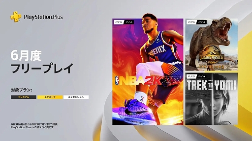 画像ギャラリー No.001のサムネイル画像 / PS Plus 6月のフリープレイ，「NBA 2K23」「ジュラシック・ワールド・エボリューション2」「Trek to Yomi」を追加
