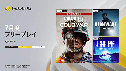 画像ギャラリー No.005のサムネイル画像 / 「CoD ブラックオプス コールドウォー」や「Alan Wake Remastered」などが登場。PS Plus 7月のフリープレイを発表