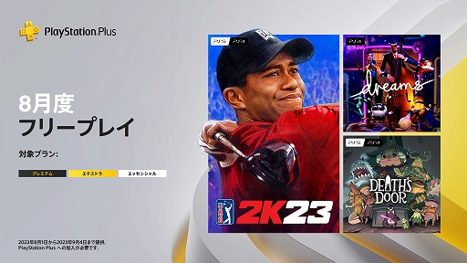 画像ギャラリー No.001のサムネイル画像 / 「ゴルフ PGAツアー 2K23」「Death's Door」「Dreams Universe」がPlayStation Plus 8月のフリープレイに登場。8月1日に提供開始