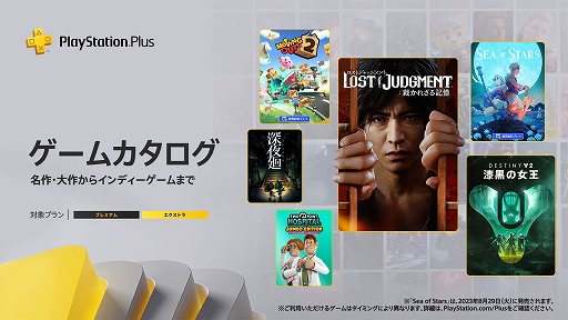 画像ギャラリー No.001のサムネイル画像 / 「LOST JUDGMENT： 裁かれざる記憶」「ムービングアウト2」「Sea of Stars」などゲームカタログに登場。PS Plus，8月のラインナップを公開