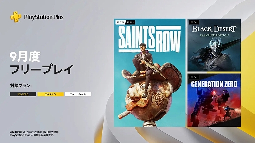 画像ギャラリー No.001のサムネイル画像 / 「セインツロウ」「Black Desert: Traveler Edition」「Generation Zero」がPlayStation Plus 9月のフリープレイに登場。9月5日に提供開始
