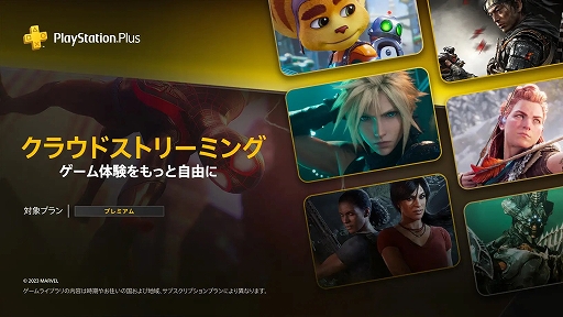 画像ギャラリー No.001のサムネイル画像 / PS5でストリーミングプレイが可能に。PS Plusプレミアム加入者を対象にしたクラウドストリーミングサービスが日本でスタート