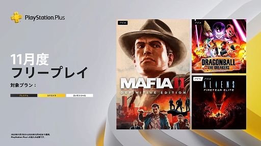 画像ギャラリー No.001のサムネイル画像 / 「マフィアII コンプリート・エディション」「ドラゴンボール ザ ブレイカーズ」「Aliens : Fireteam Elite」がPS Plus 11月のフリープレイに登場