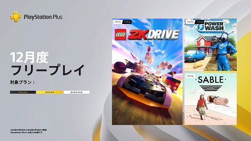 画像ギャラリー No.004のサムネイル画像 / 「パワーウォッシュ シミュレーター」「レゴ 2K ドライブ」「Sable」がPlayStation Plus 12月のフリープレイに登場。12月5日に提供開始