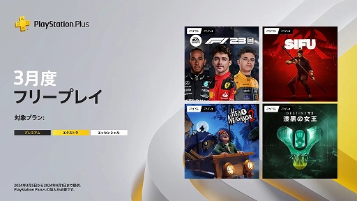 画像ギャラリー No.001のサムネイル画像 / 「F1 23」「Sifu」「Hello Neighbor 2」「Destiny 2: 漆黒の女王」がPS Plus 3月のフリープレイに登場。3月5日に提供開始