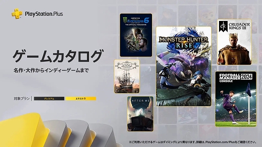 画像ギャラリー No.001のサムネイル画像 / 「モンスターハンターライズ」「FM2024」「クルセイダーキングスIII」など9作品がPS Plusのゲームカタログに登場。6月18日提供開始