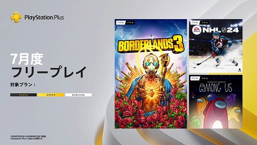 画像ギャラリー No.001のサムネイル画像 / 「Among Us」「ボーダーランズ3」「NHL 24」がPS Plus 7月のフリープレイに登場。「原神」でゲーム内報酬が手に入る限定バンドルも配信