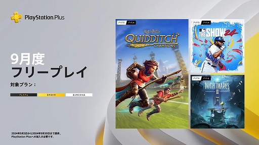 画像ギャラリー No.001のサムネイル画像 / 「ハリー・ポッター：クィディッチ・チャンピオンズ」「MLB The Show 24」「リトルナイトメア2」，PS Plus 9月のフリープレイに登場
